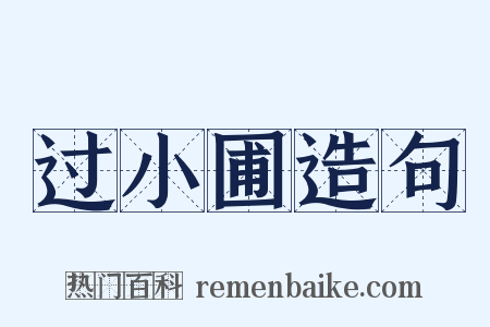 过小圃造句是什么意思的图片